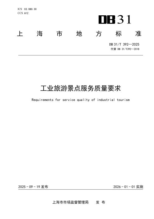 DB31/T 392-2025 工业旅游景点服务质量要求