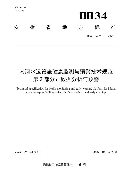 DB34/T 4828.2-2025 内河水运设施健康监测与预警技术规范 第2部分：数据分析与预警