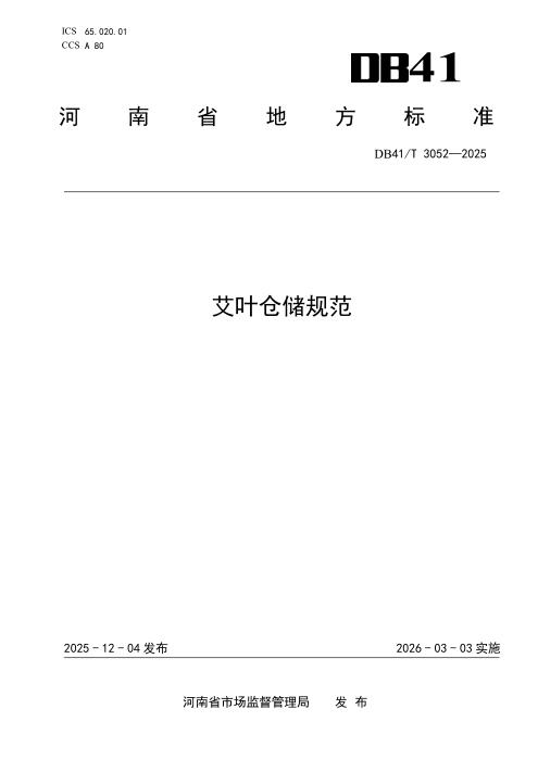DB41/T 3052-2025 艾叶仓储规范