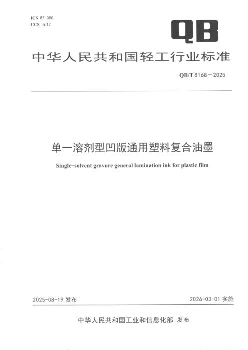 QB/T 8168-2025 单一溶剂型凹版通用塑料复合油墨