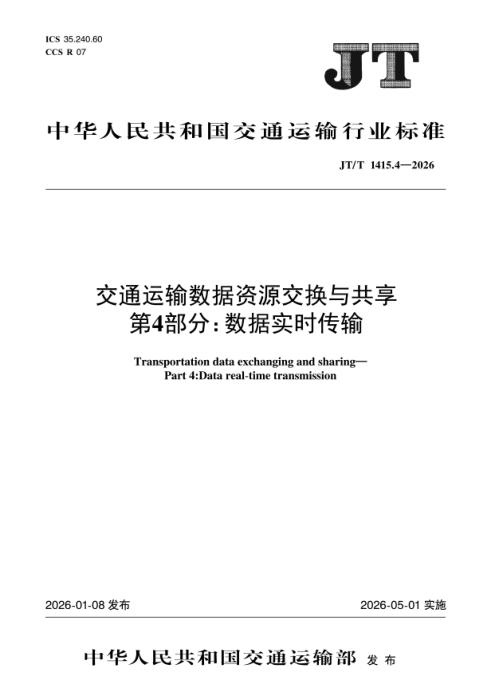 JT/T 1415.4-2026 交通运输数据资源交换与共享 第4部分：数据实时传输