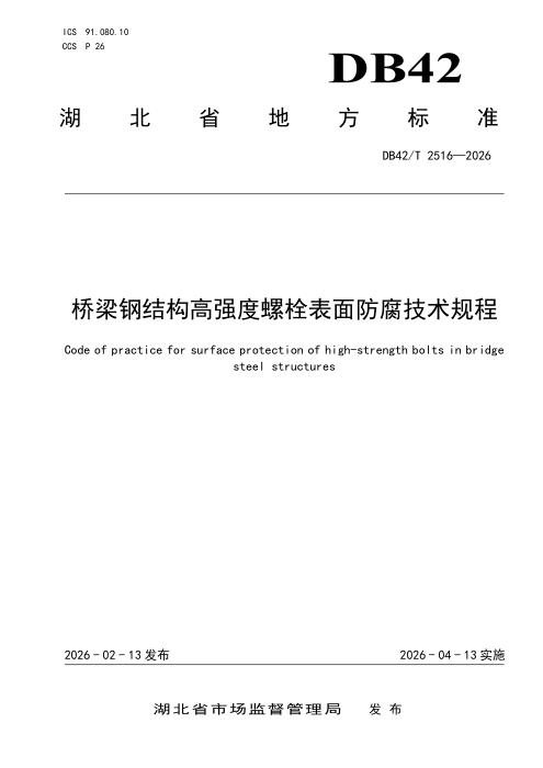 DB42/T 2516-2026 桥梁钢结构高强度螺栓表面防腐技术规程