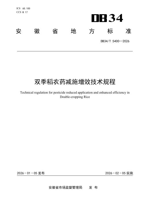 DB34/T 5400-2026 双季稻农药减施增效技术规程