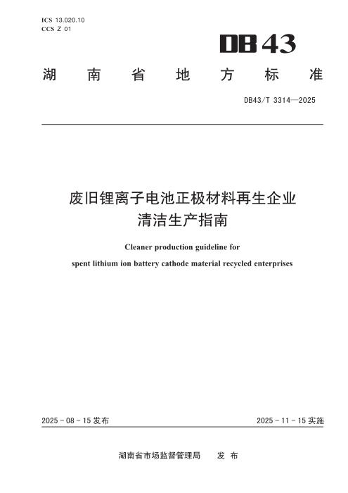 DB43/T 3314-2025 废旧锂离子电池正极材料再生企业 清洁生产指南