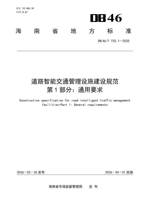 DB46/T 733.1-2025 道路智能交通管理设施建设规范 第1部分：通用要求