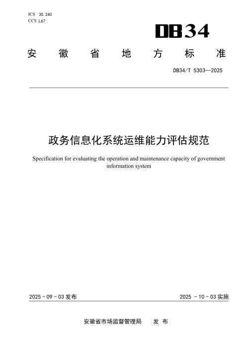 DB34/T 5303-2025 政务信息化系统运维能力评估规范