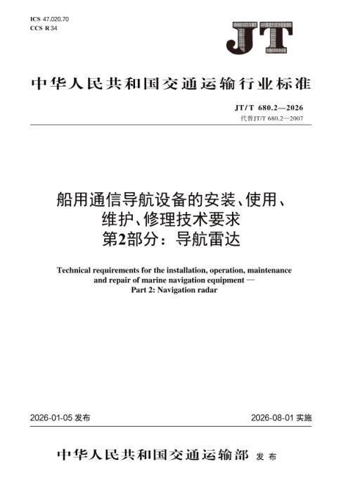 JT/T 680.2-2026 船用通信导航设备的安装、使用、维护、修理技术要求 第2部分：导航雷达