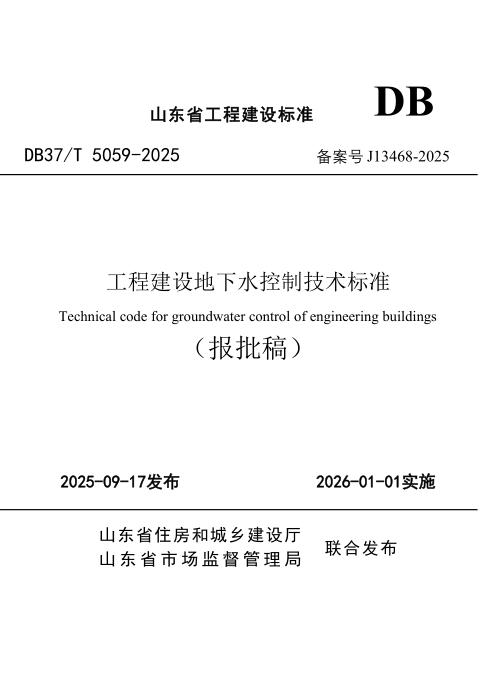 DB37/T 5059-2025 工程建设地下水控制技术标准