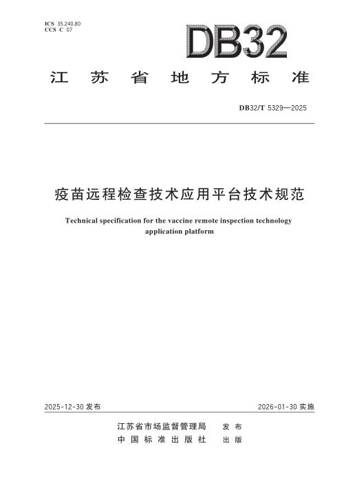 DB32/T 5329-2025 疫苗远程检查技术应用平台技术规范