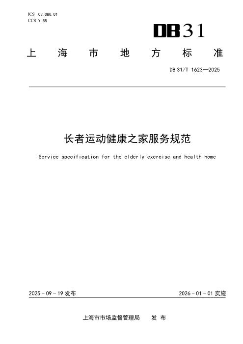 DB31/T 1623-2025 长者运动健康之家服务规范