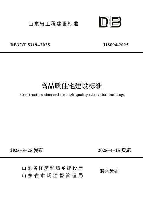 DB37/T 5319-2025 高品质住宅建设标准