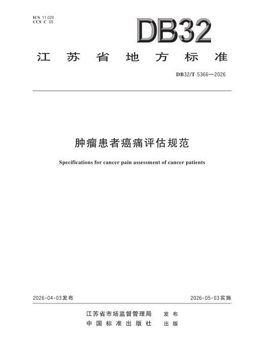 DB32/T 5366-2026 肿瘤患者癌痛评估规范