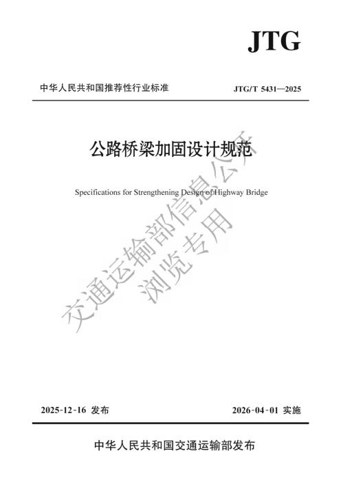 JTG/T 5431-2025 公路桥梁加固设计规范