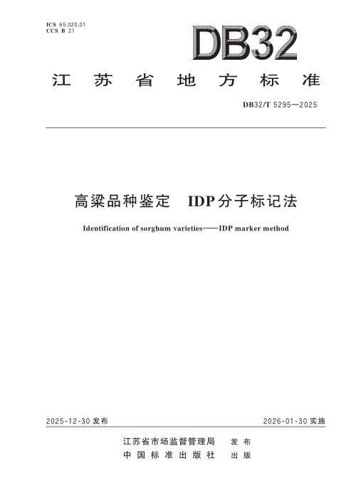 DB32/T 5295-2025 高粱品种鉴定 IDP分子标记法
