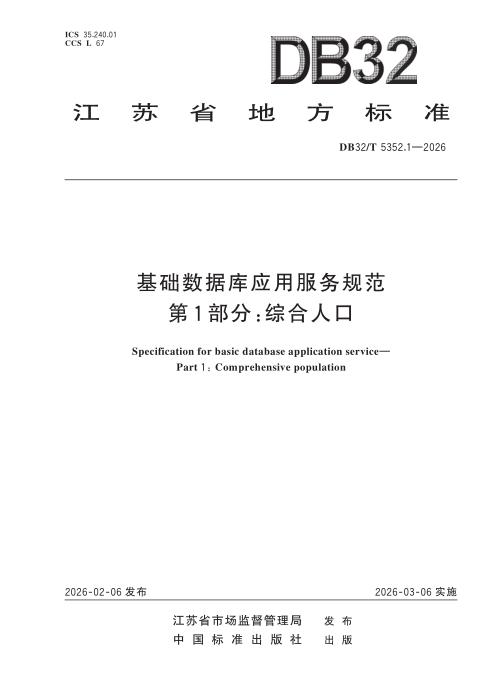DB32/T 5352.1-2026 基础数据库应用服务规范 第1部分：综合人口