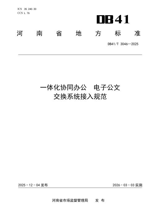 DB41/T 3046-2025 一体化协同办公 电子公文交换系统接入规范