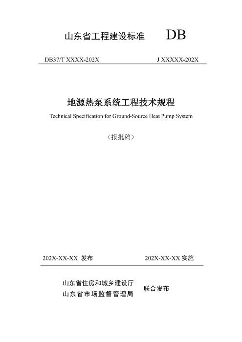 DB37/T 5281-2024 地源热泵系统工程技术规程