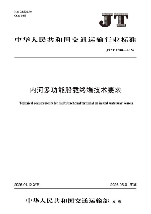 JT/T 1580-2026 内河多功能船载终端技术要求