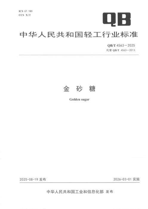 QB/T 4563-2025 金砂糖