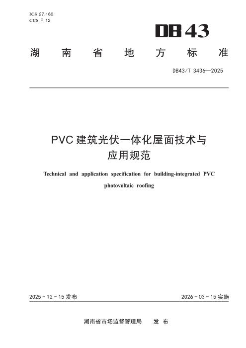 DB43/T 3436-2025 PVC 建筑光伏一体化屋面技术与应用规范