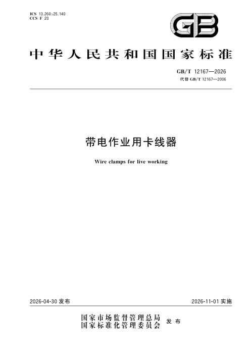 GB/T 12167-2026 带电作业用卡线器