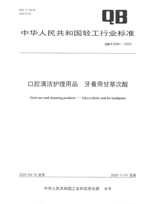 QB/T 8081-2025 口腔清洁护理用品 牙膏用甘草次酸