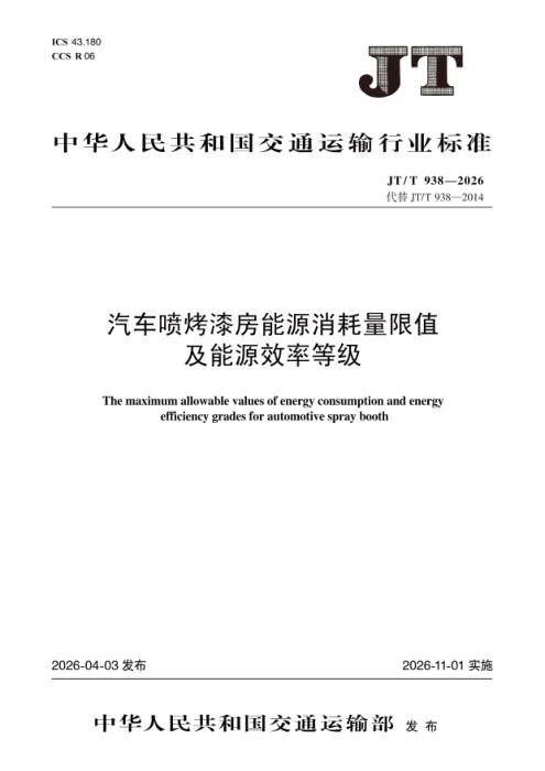 JT/T 938-2026 汽车喷烤漆房能源消耗量限值及能源效率等级