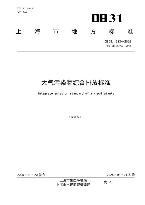 DB31/933-2025 大气污染物综合排放标准