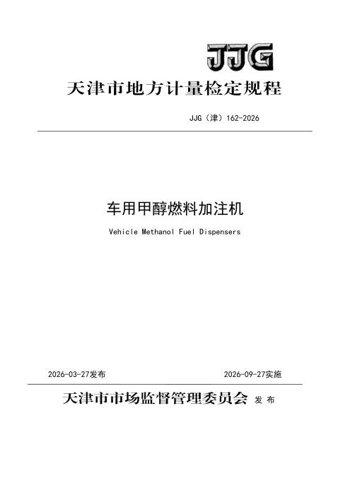 JJG(津) 162-2026 车用甲醇燃料加注机检定规程