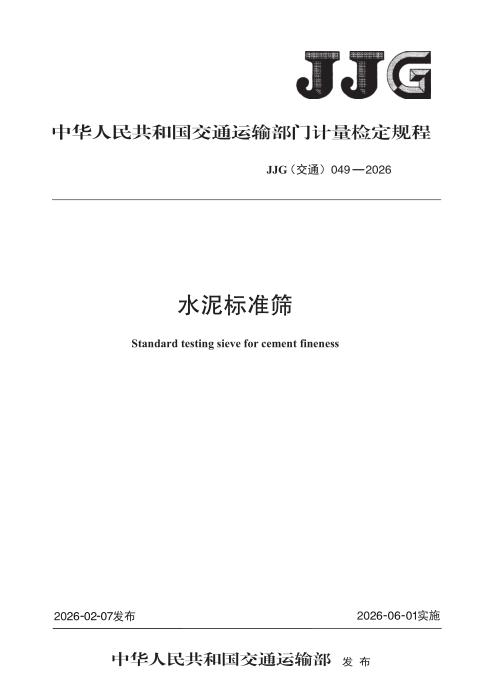JJG(交通) 049-2026 水泥标准筛