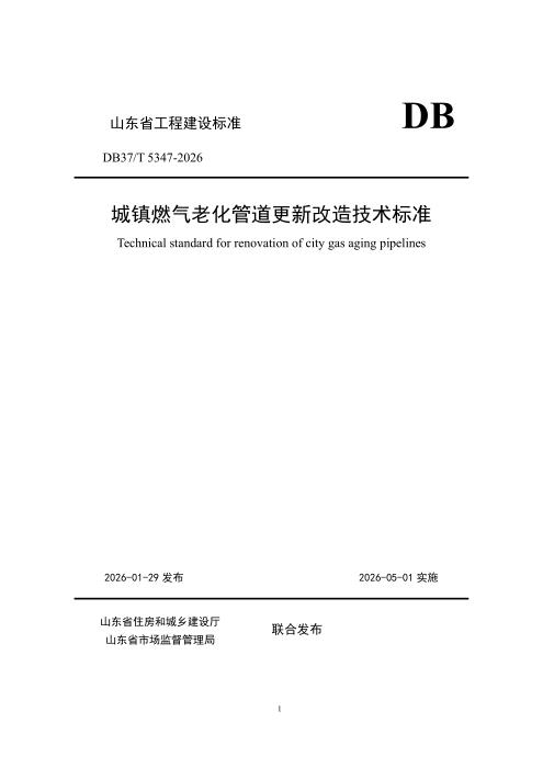 DB37/T 5347-2026 城镇燃气老化管道更新改造技术标准