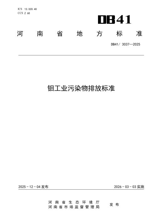 DB41/3037-2025 钼工业污染物排放标准