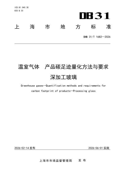 DB31/T 1682-2026 温室气体 产品碳足迹量化方法与要求 深加工玻璃