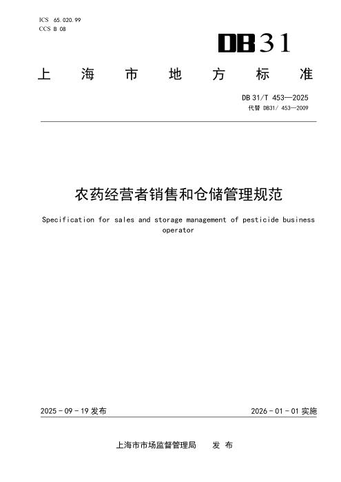 DB31/T 453-2025 农药经营者销售和仓储管理规范