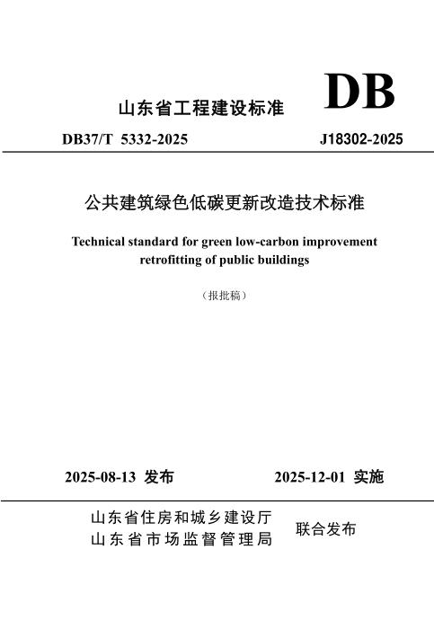 DB37/T 5332-2025 公共建筑绿色低碳更新改造技术标准