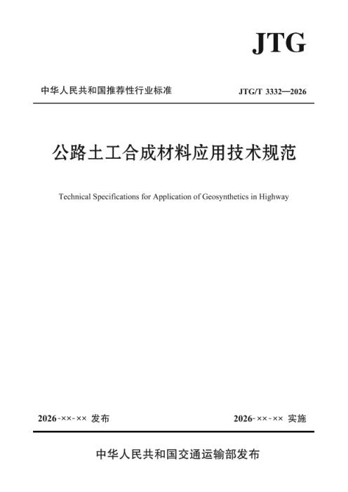 JTG/T 3332-2026 公路土工合成材料应用技术规范
