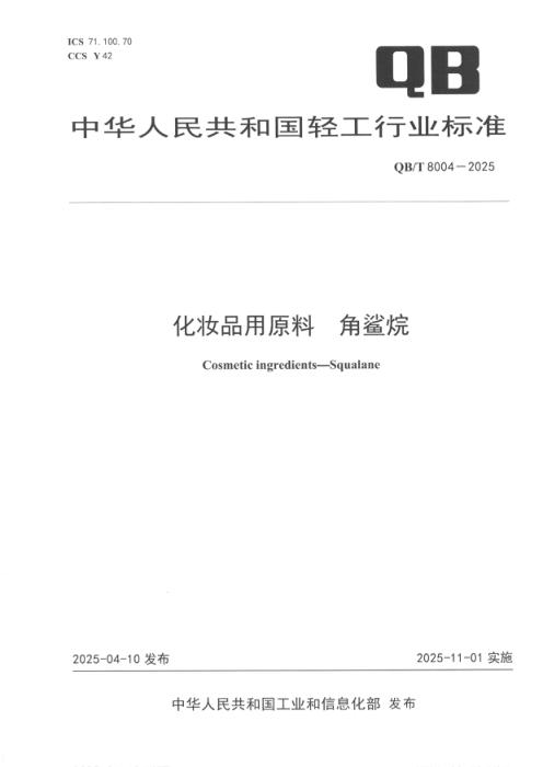 QB/T 8004-2025 化妆品用原料 角鲨烷