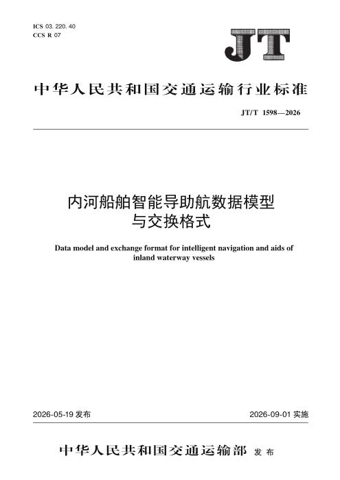 JT/T 1598-2026 内河船舶智能导助航数据模型与交换格式