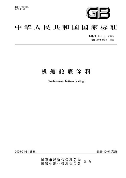 GB/T 14616-2026 机舱舱底涂料