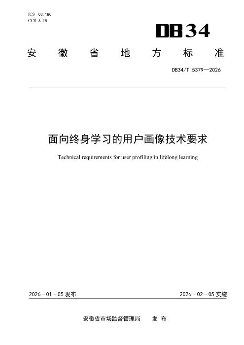 DB34/T 5379-2026 面向终身学习的用户画像技术要求