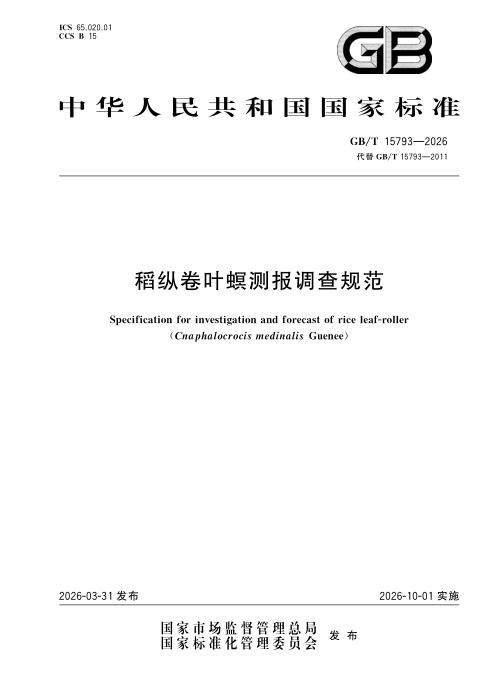 GB/T 15793-2026 稻纵卷叶螟测报调查规范