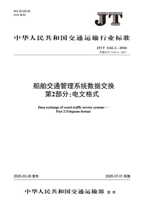 JT/T 1142.2-2026 船舶交通管理系统数据交换 第2部分：电文格式