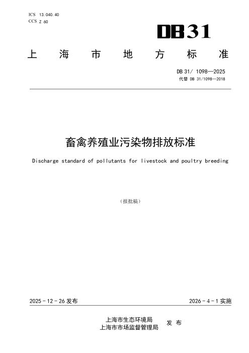 DB31/1098-2025 畜禽养殖业污染物排放标准