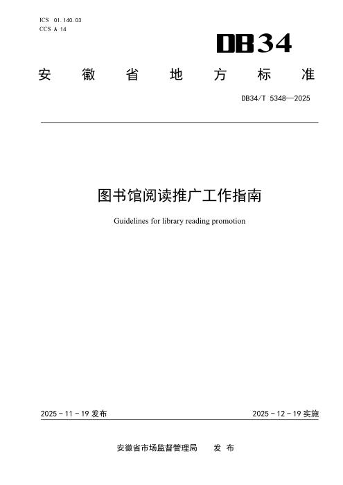 DB34/T 5348-2025 图书馆阅读推广工作指南