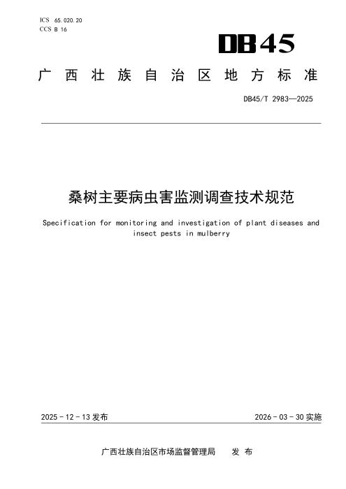 DB45/T 2983-2025 桑树主要病虫害监测调查技术规范