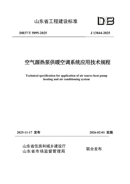 DB37/T 5095-2025 空气源热泵供暖空调系统应用技术规程