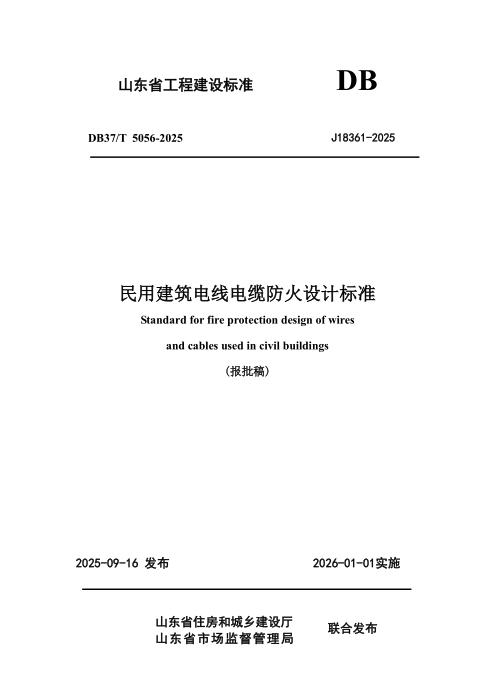 DB37/T 5056-2025 民用建筑电线电缆防火设计规范准