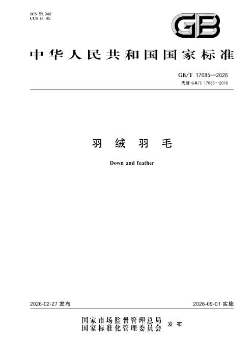 GB/T 17685-2026 羽绒羽毛