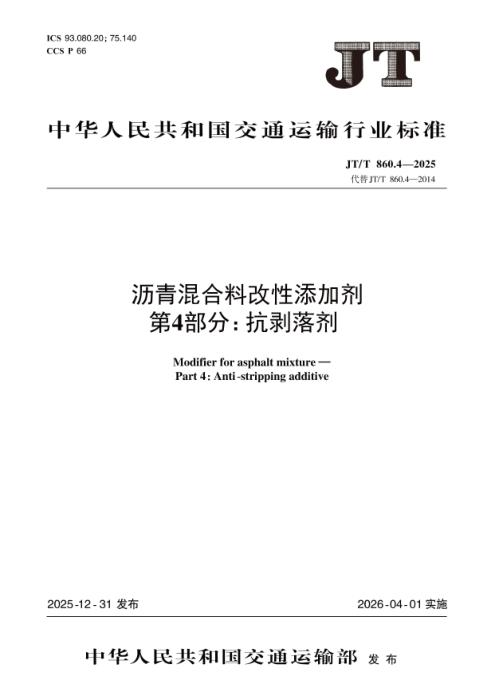 JT/T 860.4-2025 沥青混合料改性添加剂 第4部分：抗剥落剂