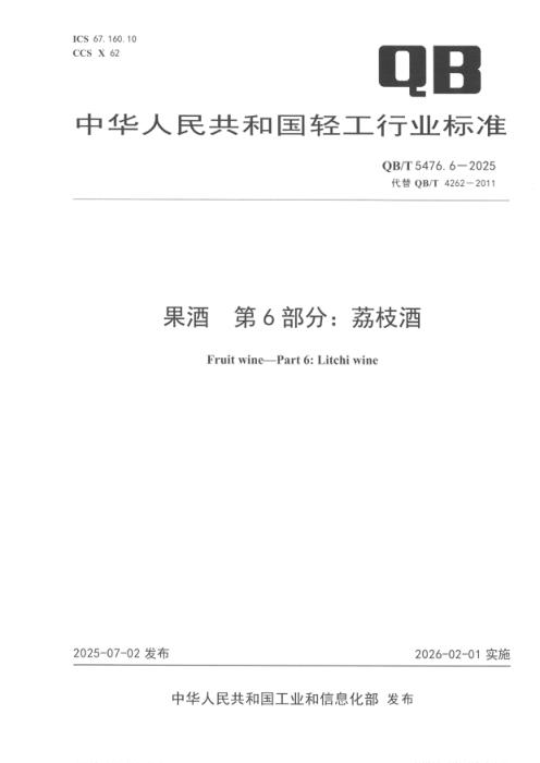 QB/T 5476.6-2025 果酒 第6部分：荔枝酒